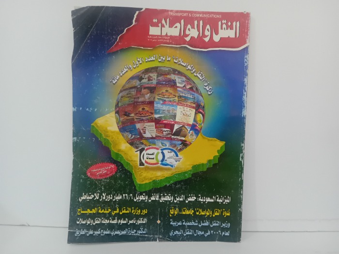 النقل والمواصلات العدد 100