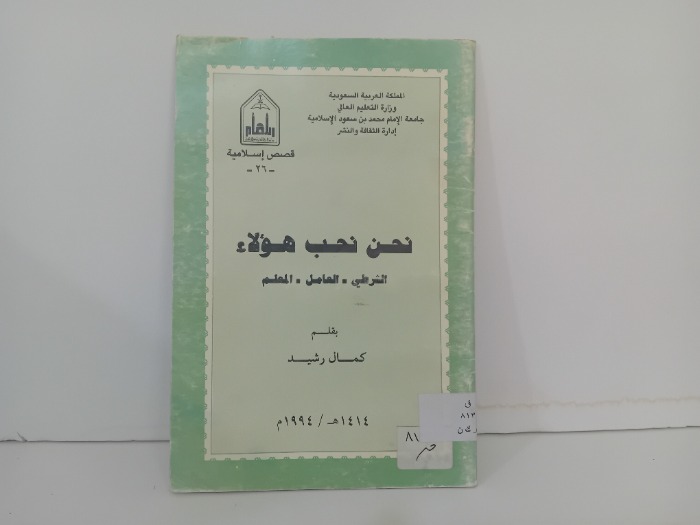 نحن نحب هؤلاء