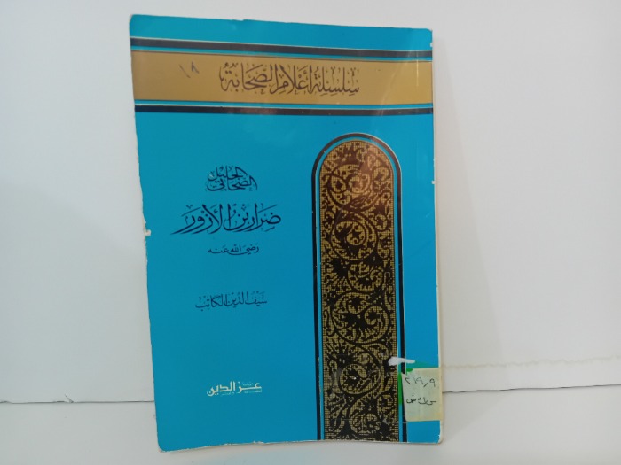 الصحابي الجليل ضرار بن الازور