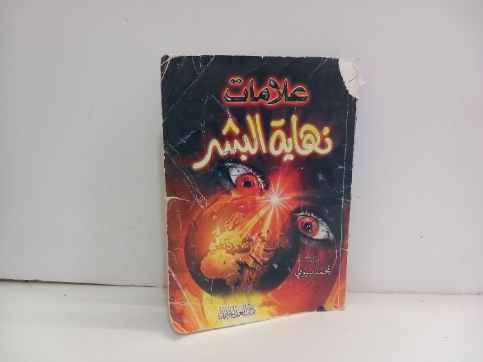 علامات نهاية البشر