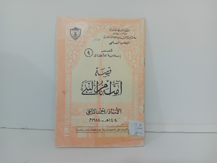 قصة امنه ام النبي