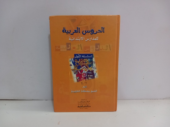 الدروس العربية للمدارس الابتدائية ج4/1مكتمل