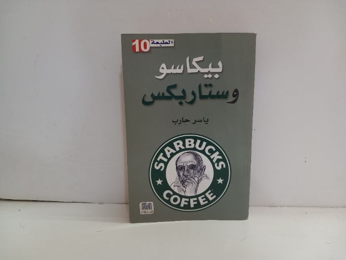 بيكاسو وستاربكس