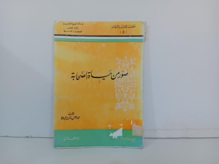 صور من حياة الصحابة 5