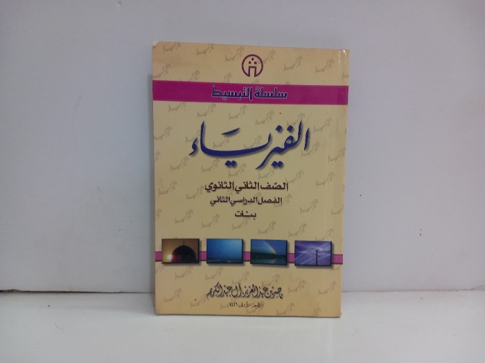 الفيزياء الصف الثاني الثانوي الفصل الثاني بنات