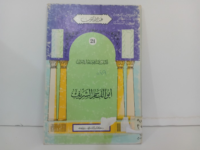 ابو القاسم الشريف