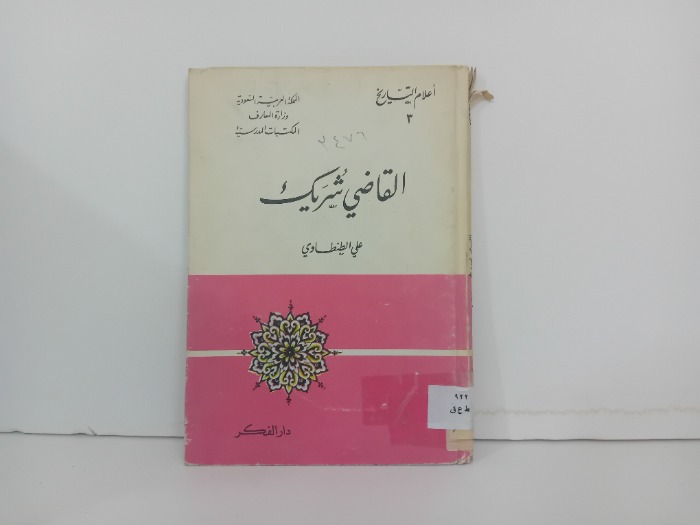 القاضي شريك