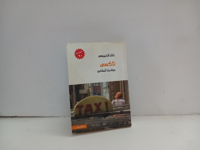 تاكسي حوادث المشاوير