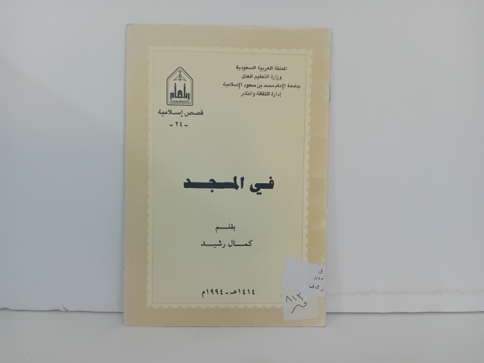 في المسجد