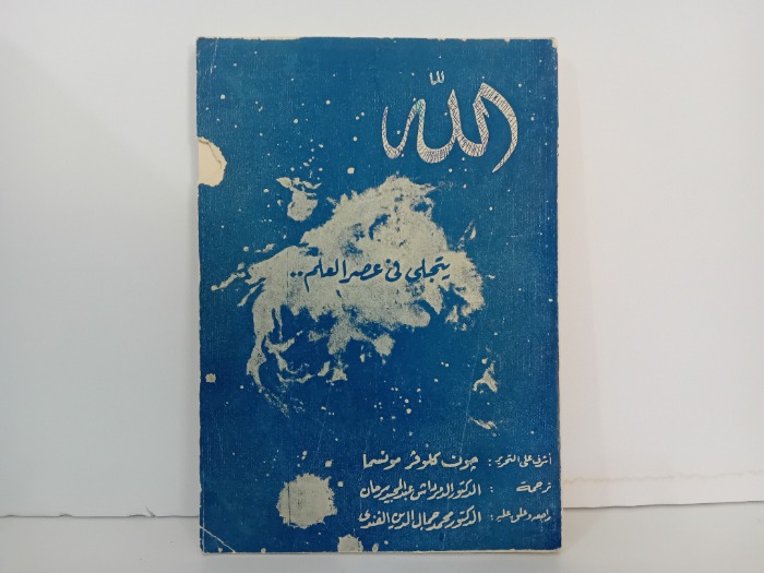 الله يتجلى في عصر العلم الطبعة الثالثة 1968