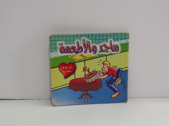 ماجد والاطعمة