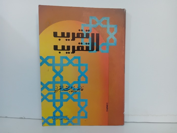 تقريب التقريب