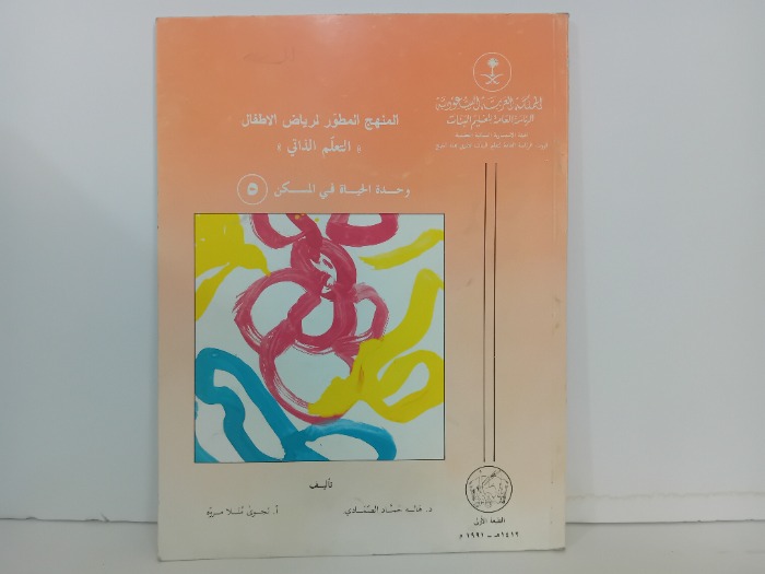 المنهج المطور لرياض الاطفال التعلم الذاتي