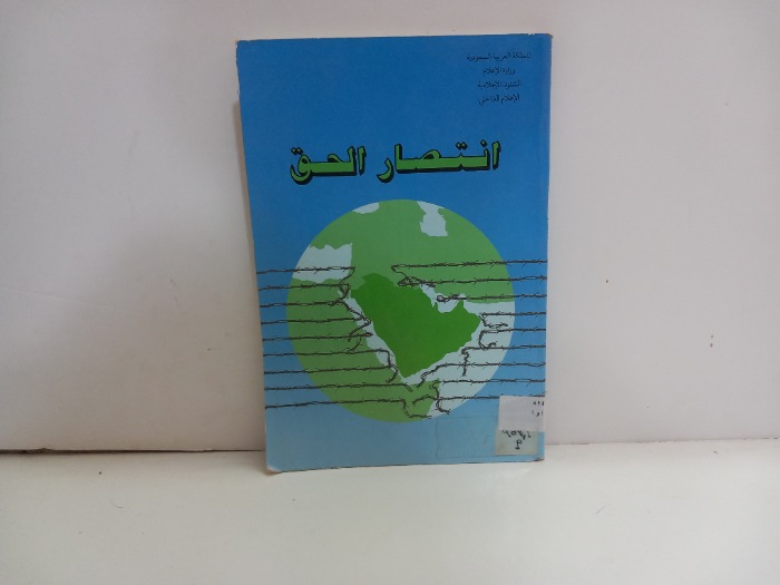 انتصار الحق