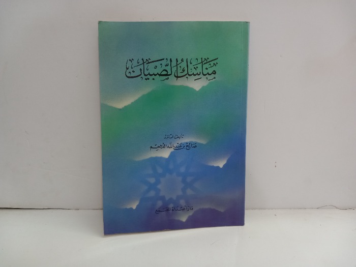 مناسك الصبيان