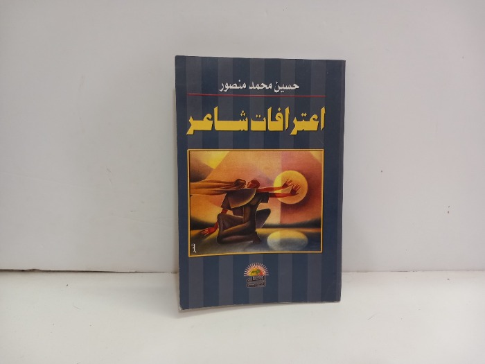 اعترافات شاعر 