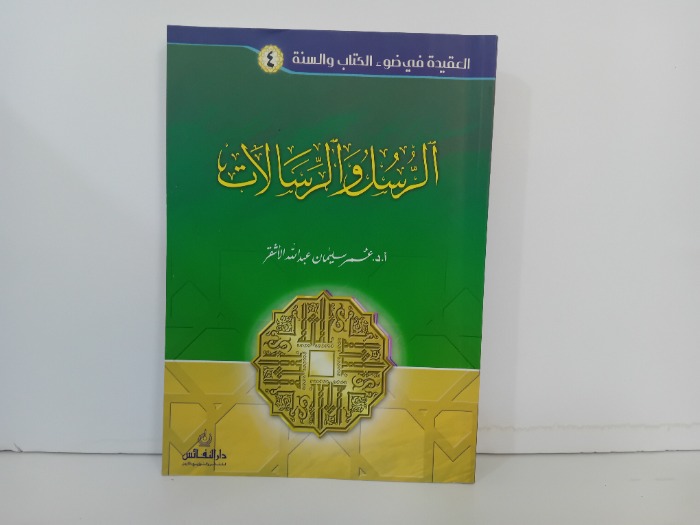 الرسل والرسالات