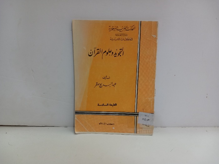 التجويد وعلوم القران 