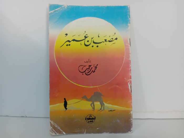 مصعب بن عمير