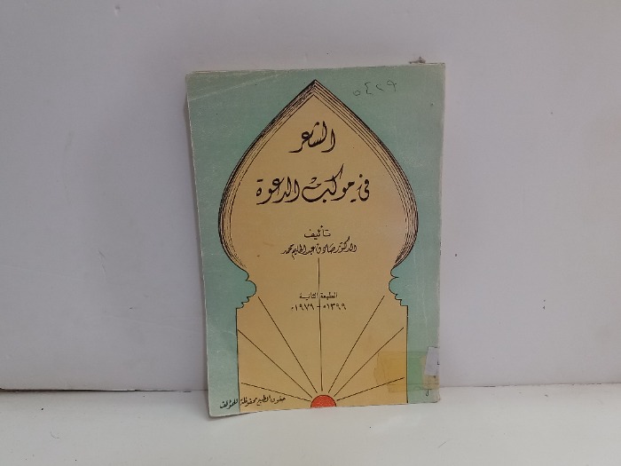 الشعر في موكب الدعوة