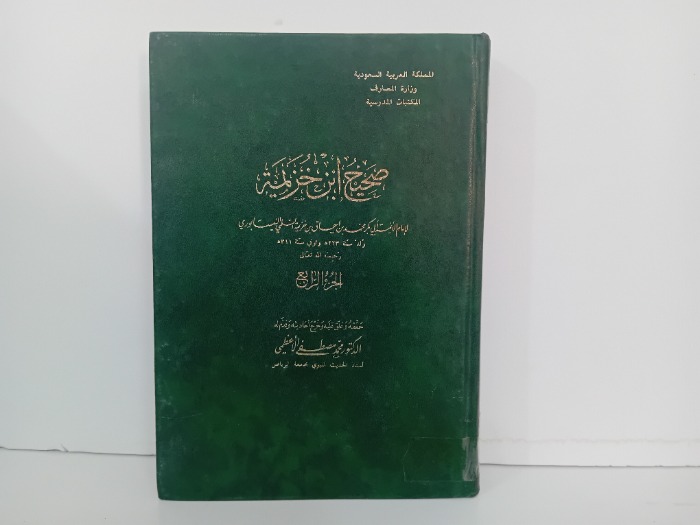 صحيح ابن خزيمة ج4