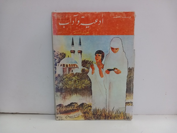 ادعية واداب للجيل المسلم