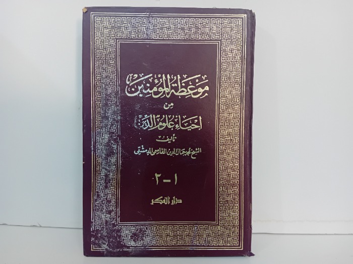 موعظة المومنين من احياء علوم الدين ج2/1مكتمل
