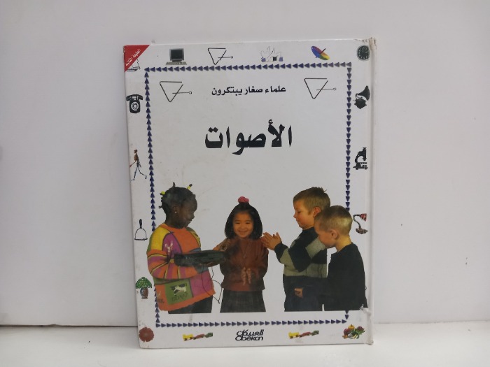 علماء صغار يبتكرون الاصوات