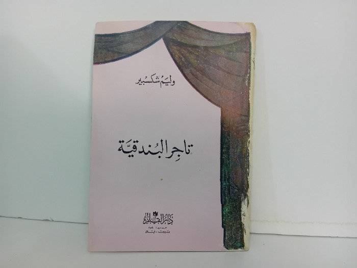 تاجر البندقية