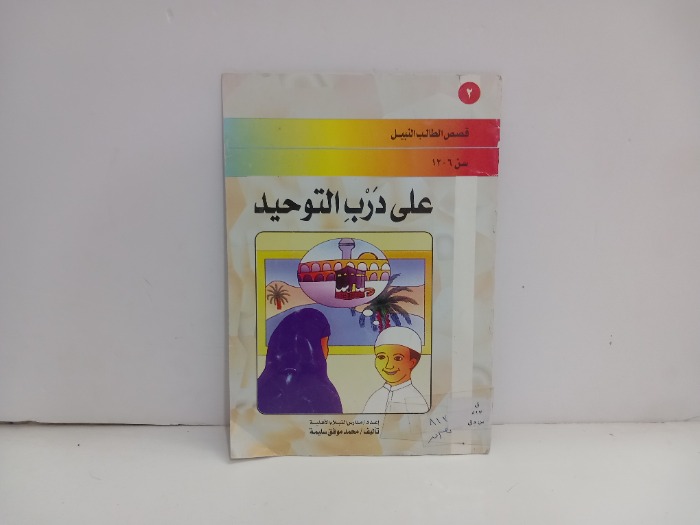 على درب التوحيد