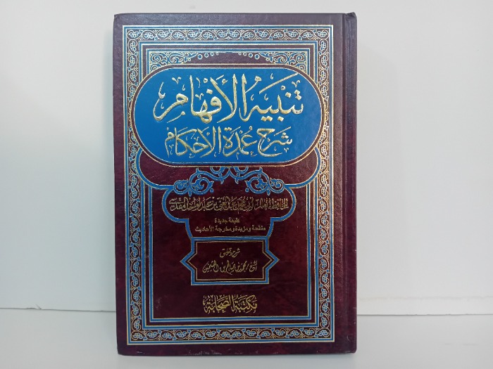 تنبيه الافهام شرح عمدة الاحكام