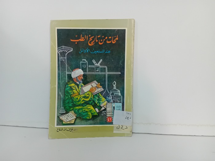 لمحات من تاريخ الطب