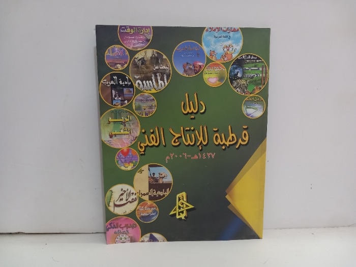 دليل قرطبة للانتاج الفني ج1