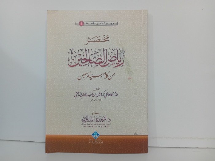 مختصر رياض الصالحين