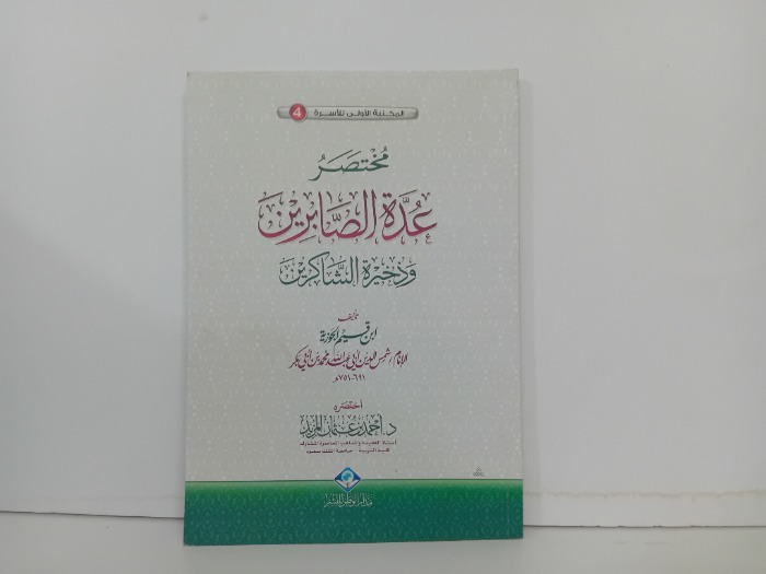 مختصر عدة الصابرين