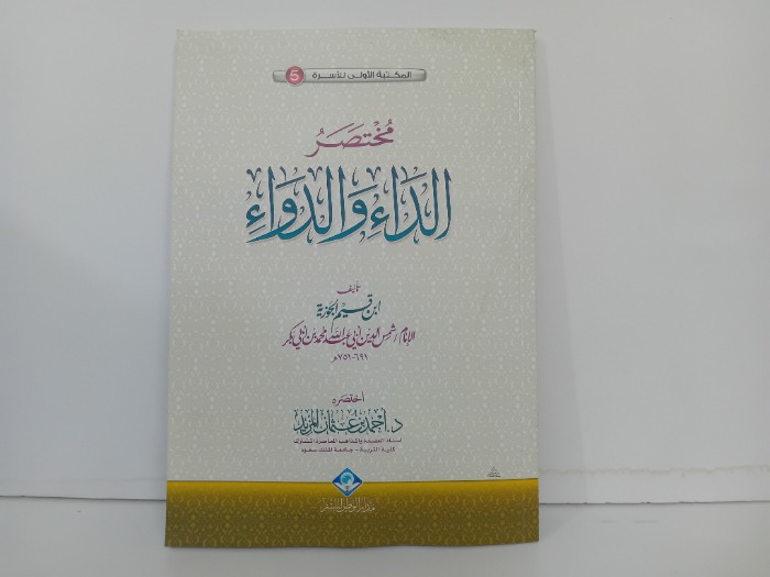 مختصر الداء والدواء