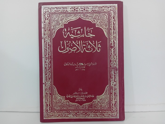 حاشية ثلاثة الاصول