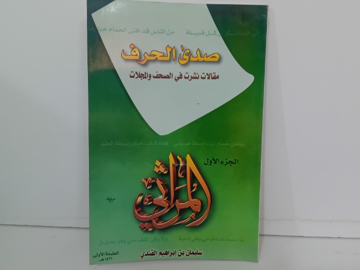 صدى الحرف ج1