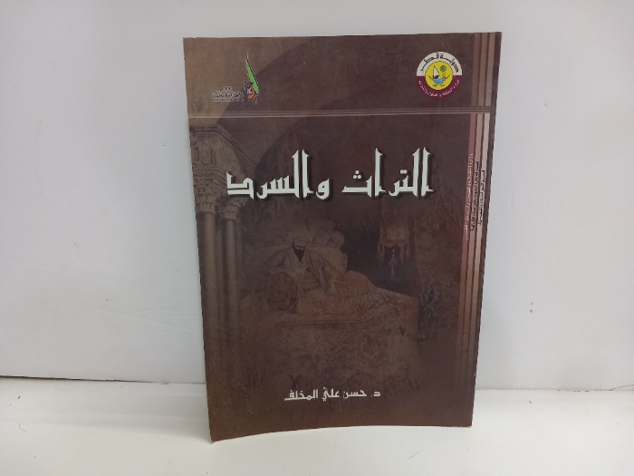 التراث والسرد