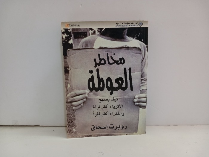 مخاطر العولمة كيف يصبح الثري اكثر ثراء