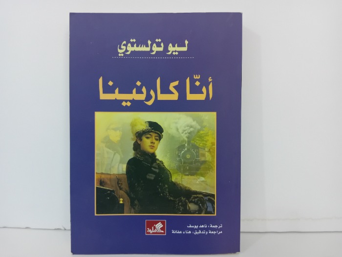 انا كارنينا