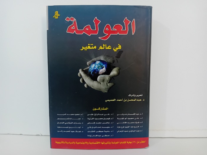 العولمة في عالم متغير