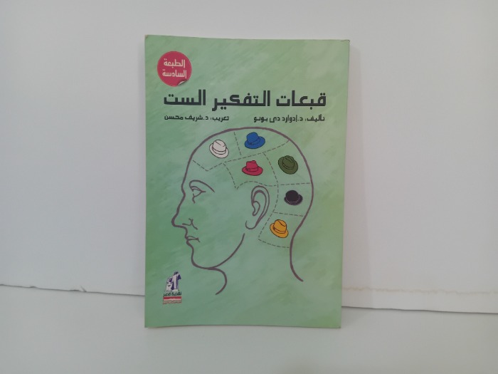 قبعات التفكير الست