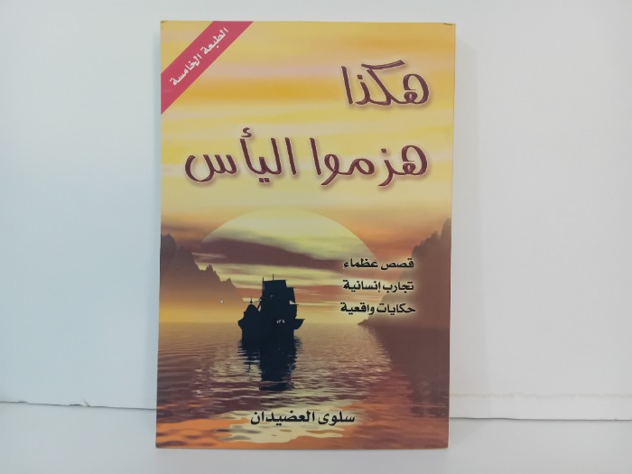 هكذا هزموا الياس