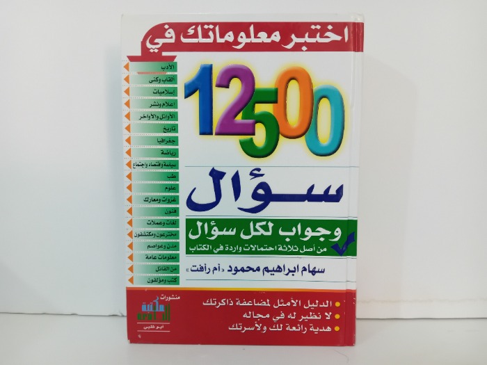 12500سؤال وجواب لكل سؤال
