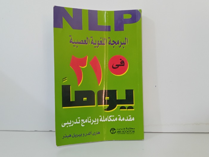 البرمجة اللغوية العصبية في 21يوما