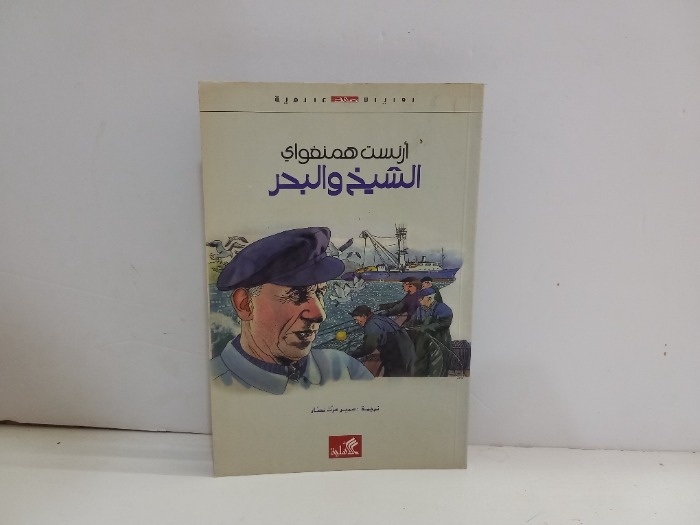 الشيخ والبحر