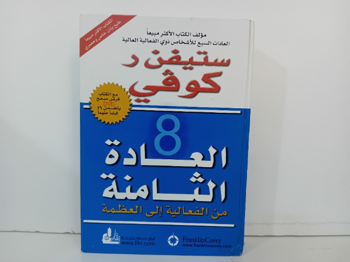 العادة الثامنة