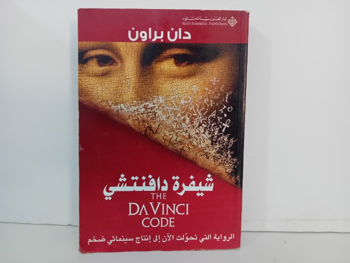 شيفرة دافنتشي