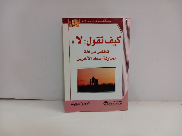 كيف تقول لا  تخلص من افة محاولة اسعاد الاخرين